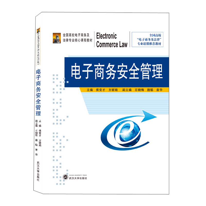 全国高校电子商务及法律专业核心课程教材电子商务安全管理/侯安才 方丽娟