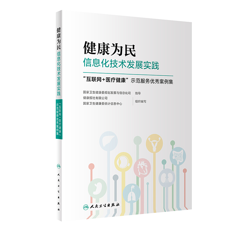 健康为民信息化技术发展实践——“互联网+医疗健康“示范服务优秀案例集