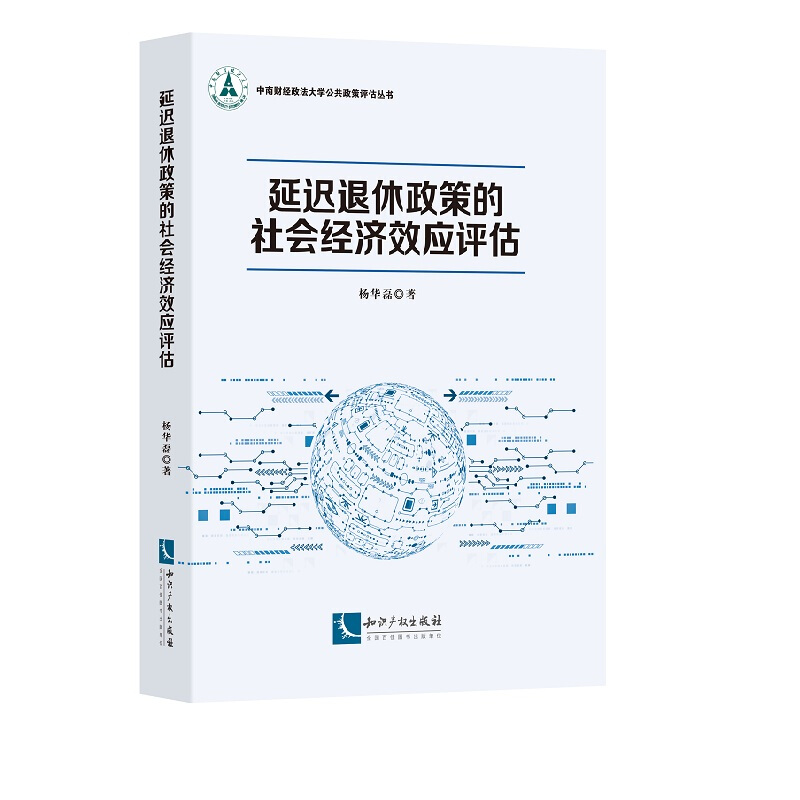 中南财经政法大学公共政策评估丛书延迟退休政策的社会经济效应评估/中南财经政法大学公共政策评估丛书