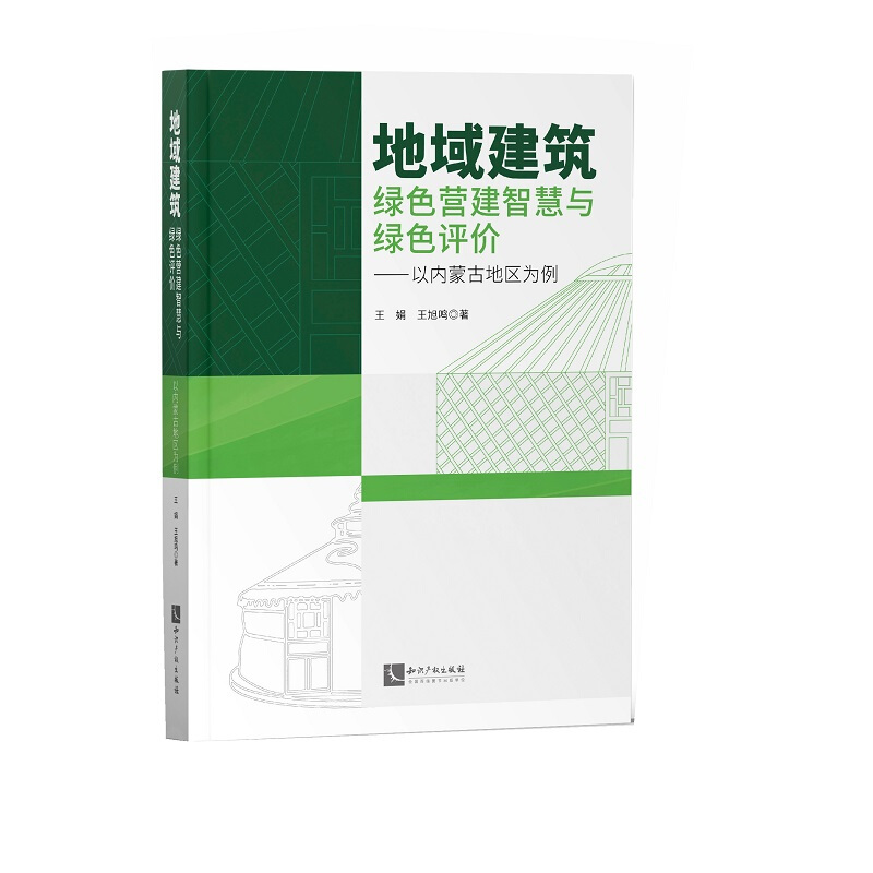 地域建筑绿色营建智慧与绿色评价:以内蒙古地区为例