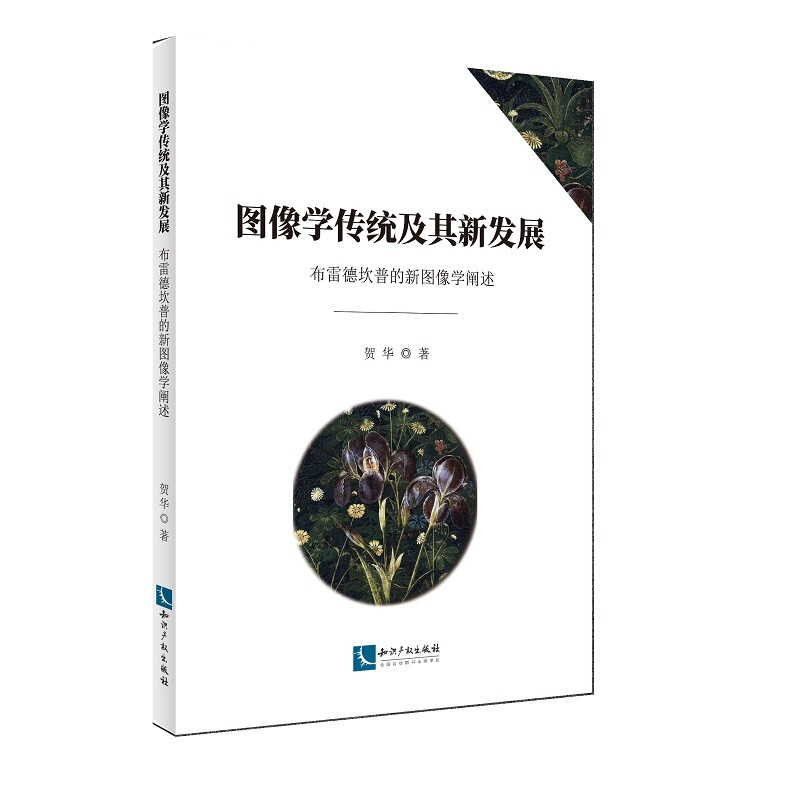 图像学传统及其新发展(布雷德坎普的新图像学阐述)