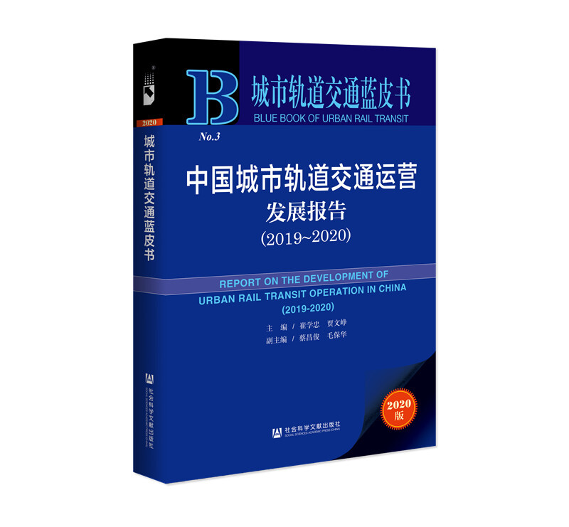 城市轨道交通蓝皮书中国城市轨道交通运营发展报告(2019～2020)