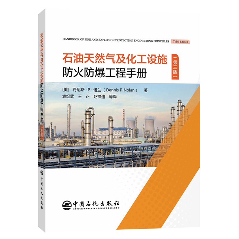 石油天然气及化工设施防火防爆工程手册(第三版)
