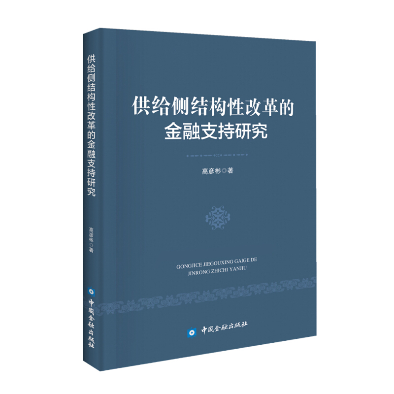 供给侧结构性改革的金融支持研究