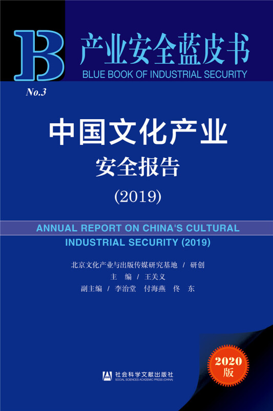 产业安全蓝皮书中国文化产业安全报告(2019)