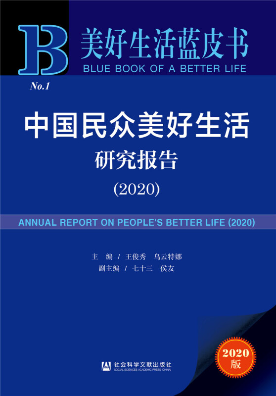 美好生活蓝皮书中国民众美好生活研究报告(2020)