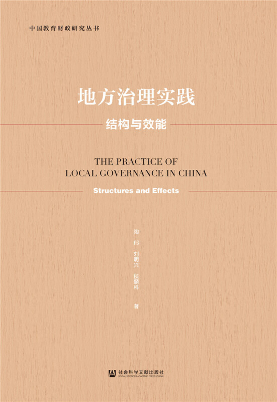 中国教育财政研究丛书地方治理实践:结构与效能