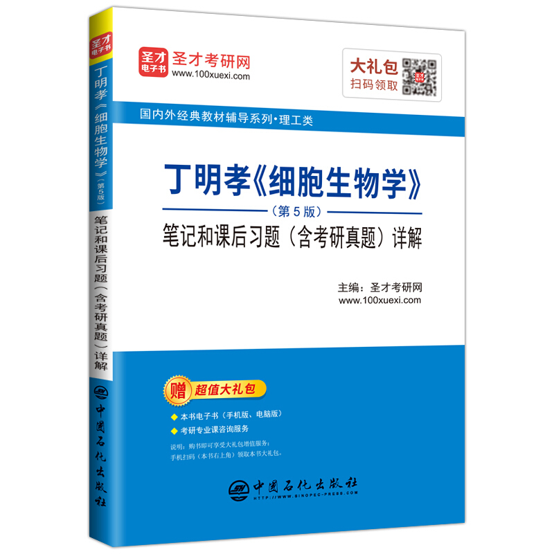 丁明孝(细胞生物学)(第5版)笔记和课后习题(含考研真题)详解