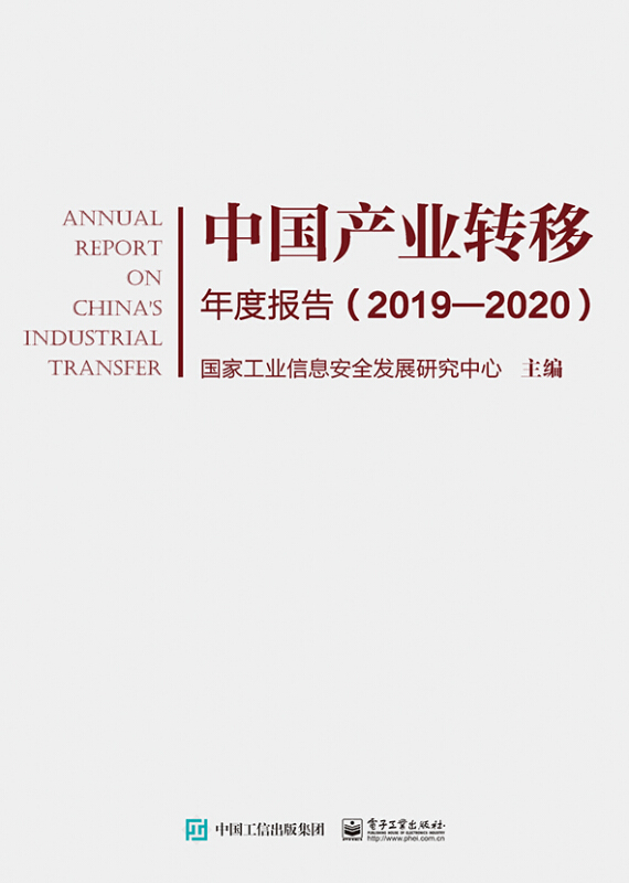 中国产业转移年度报告(2019-2020)