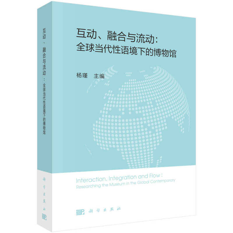 互动、融合与流动:全球当代性语境下的博物馆