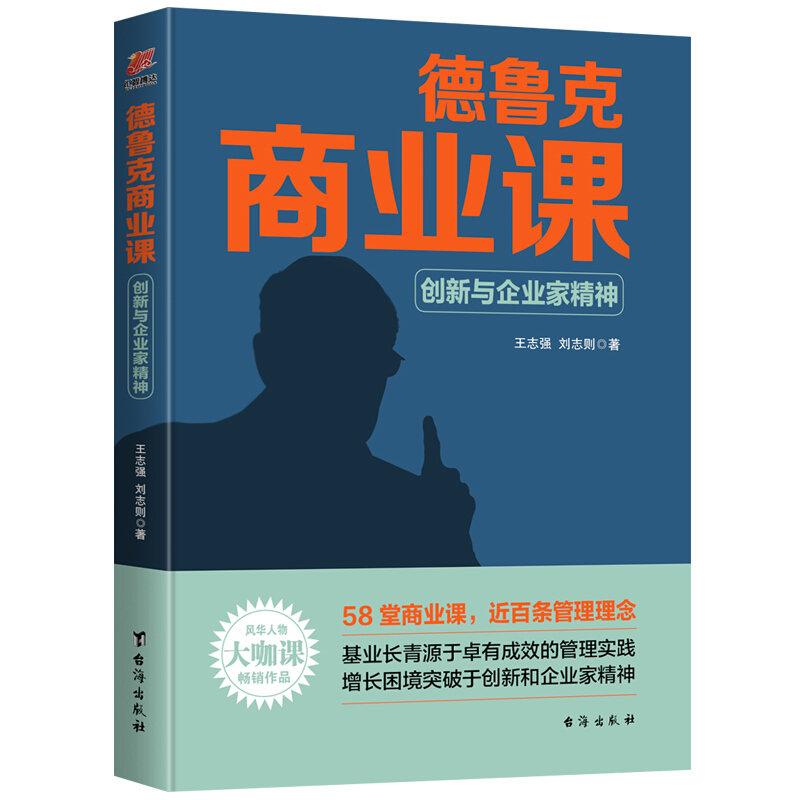 德鲁克商业课:创新与企业家精神