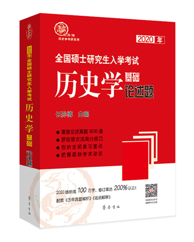 全国硕士研究生入学考试历史学基础论述题
