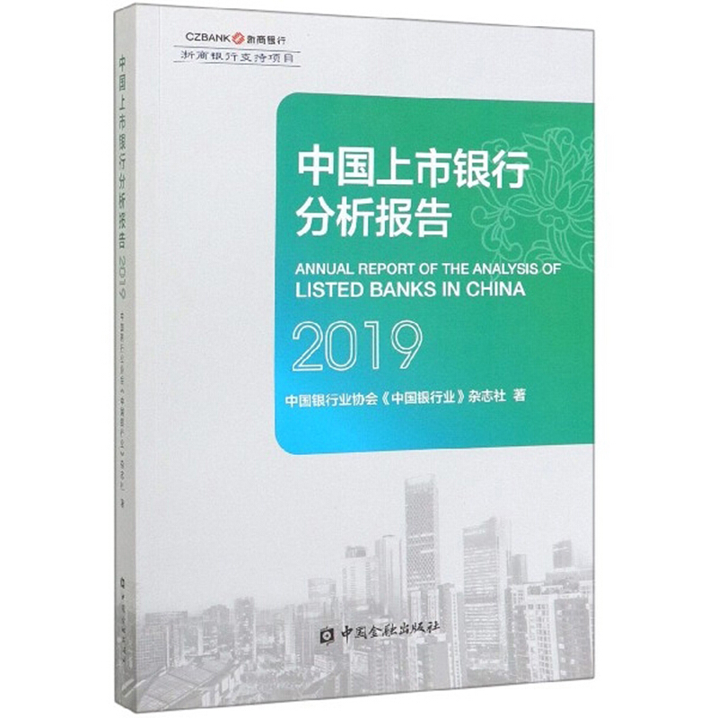 中国上市银行分析报告2019