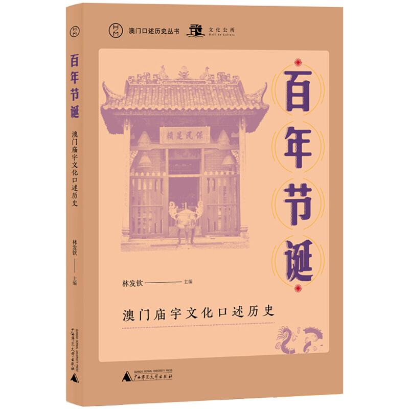 澳门口述历史丛书:百年节诞·澳门庙宇文化口述历史  (彩图版)