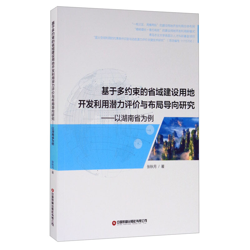 基于多约束的省域建设用地开发利用潜力评价与布局导向研究:以湖南省为例