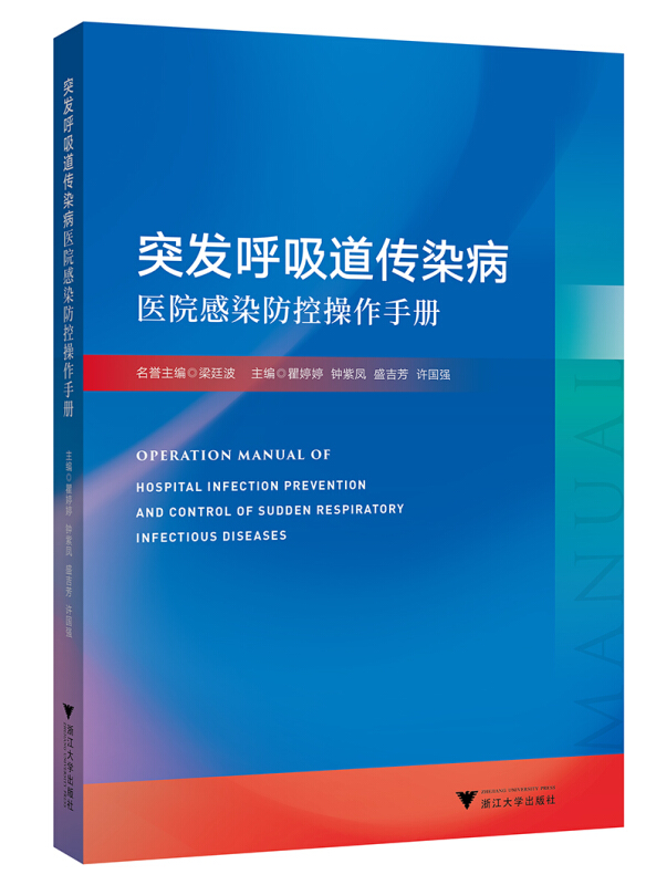 突发呼吸道传染病医院感染防控操作手册