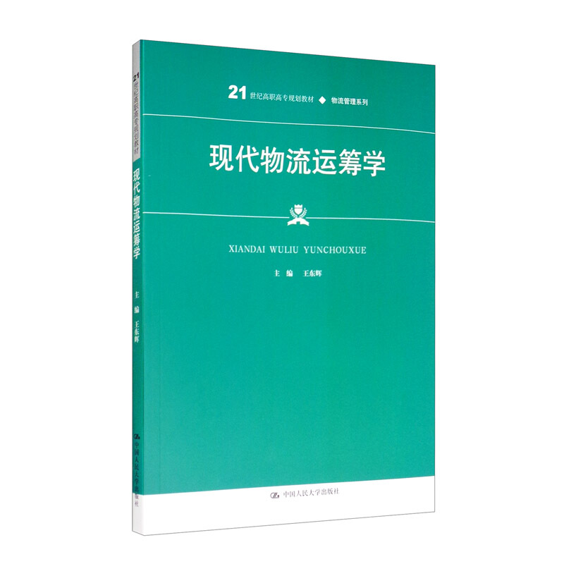 21世纪高职高专规划教材·物流管理系列现代物流运筹学(21世纪高职高专规划教材.物流管理系列)