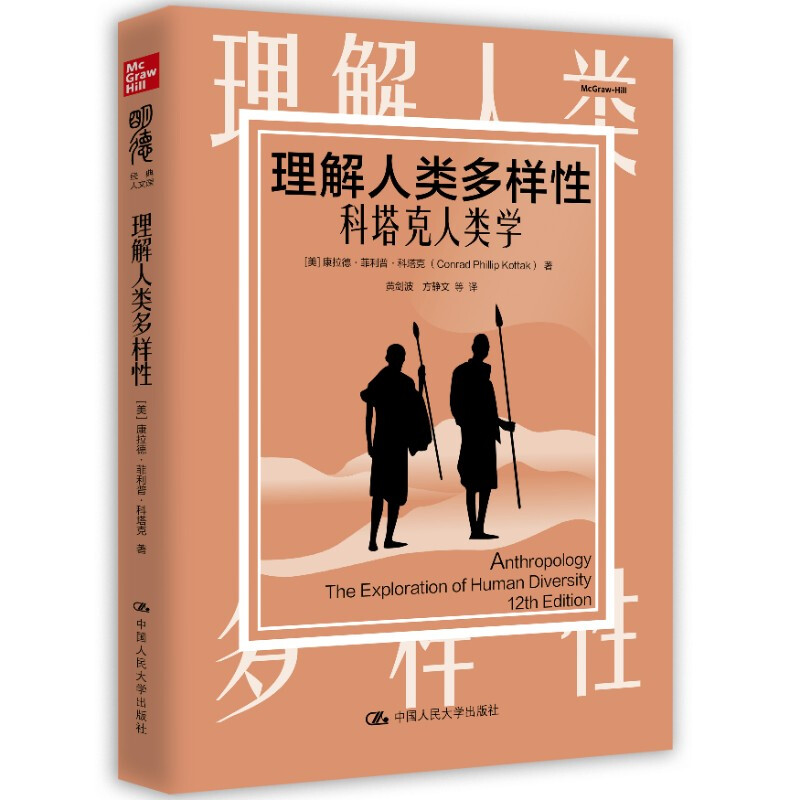 明德经典人文课理解人类多样性:科塔克人类学(明德经典人文课)