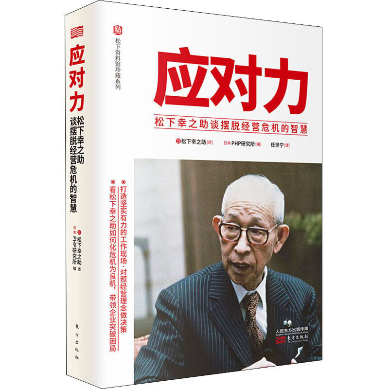 松下资料馆珍藏系列应对力:松下幸之助谈摆脱经营危机的智慧