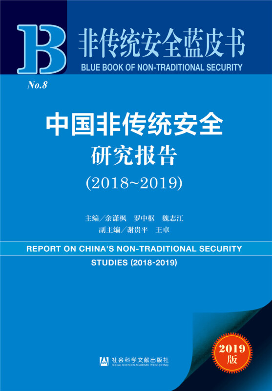 中国非传统安全研究报告:2018-2019:2018-2019