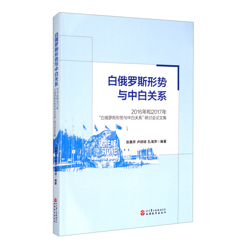 白俄罗斯形势与中白关系:2016年和2017年“白俄罗斯形势与中白关系”研讨会论文集