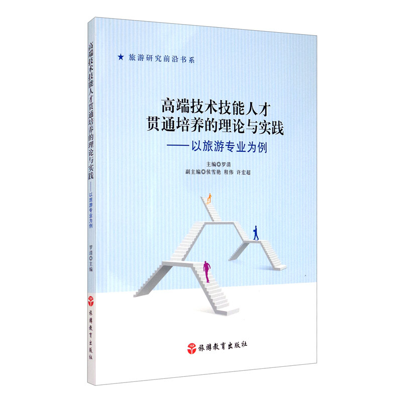 高端技术技能人才贯通培养的理论与实践:以旅游专业为例