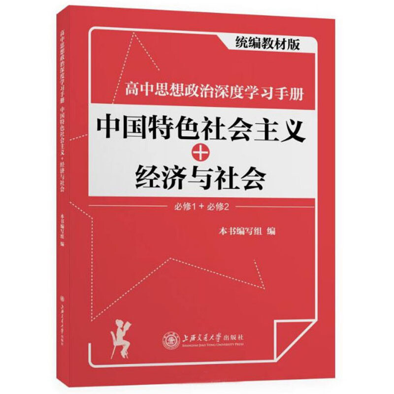 高中思想政治深度学习手册:中国特色社会主义+经济与社会(版)