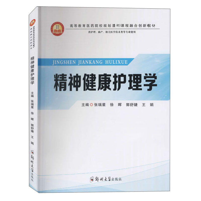 高等教育医药院校规划教材课程融合创新教材精神健康护理学/张瑞星