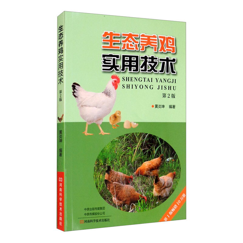生态养鸡实用技术(第2版)