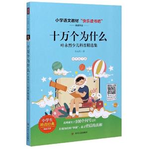 小學語文教材“快樂讀書吧”閱讀書目:十萬個為什么--葉永烈少兒科普精選集(四年級 下)