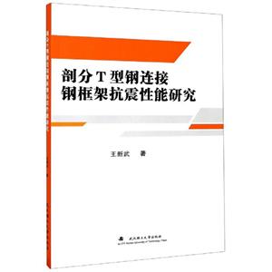 剖分T型鋼連接鋼框架抗震性能研究