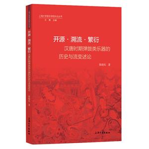 開源·溯流·繁衍——漢唐時(shí)期彈撥類樂器的歷史與流變述論