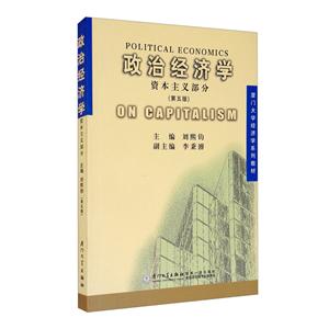 政治經濟學:資本主義部分(第5版)/劉熙鈞/廈門大學經濟學系列教材