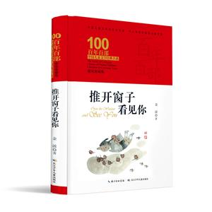 百年百部中國兒童文學經典書系(精裝典藏版)推開窗子看見你/百年百部中國兒童文學經典書系(精裝典藏版)