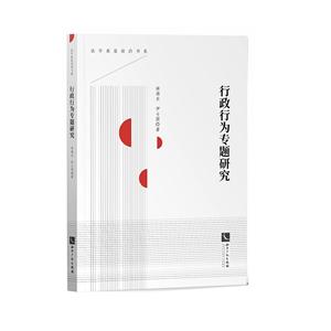 法學求是前沿書系行政行為專題研究/法學求是前沿書系