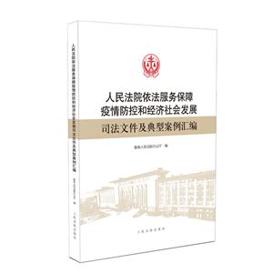 人民法院依法服務保障疫情防控和經濟社會發展司法文件及典型案件