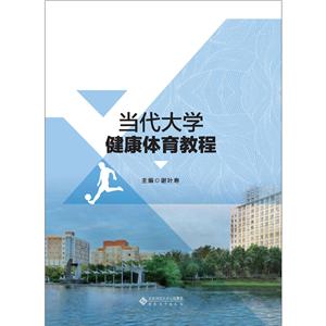 當代大學健康體育教程/謝葉壽