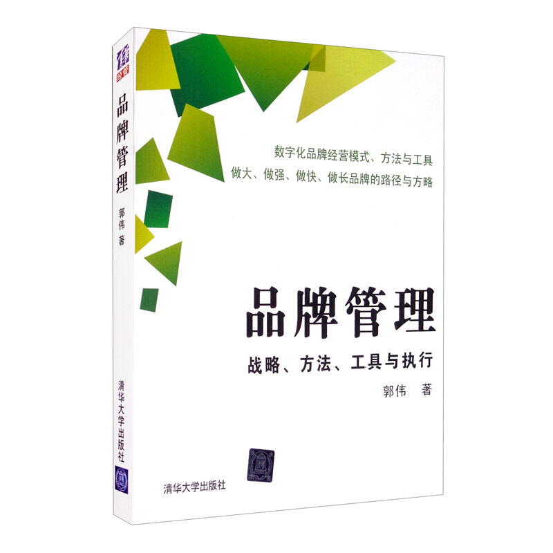 品牌管理:战略、方法、工具与执行