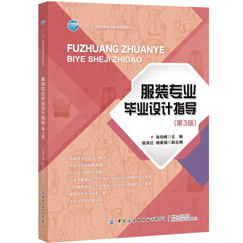 “十三五”职业委级规划教材服装专业毕业设计指导(第3版)/张剑峰