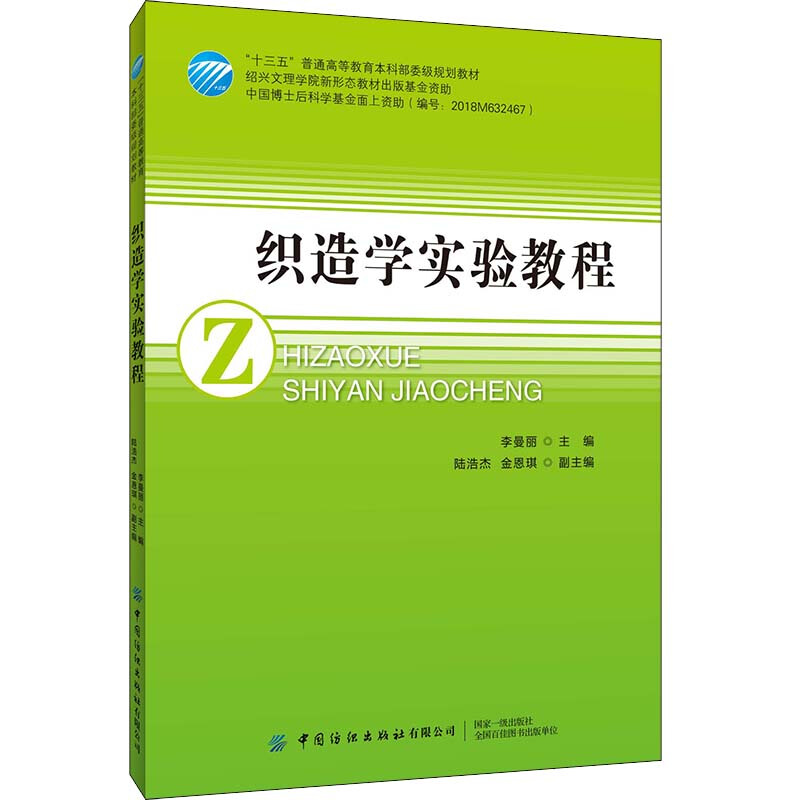 “十三五”普通高等教育本科部委级规划教材织造学实验教程(十三五普通高等教育本科部委级规划教材)