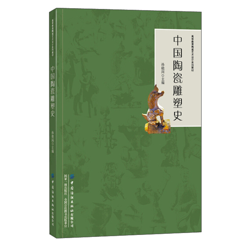 高等教育陶瓷艺术设计系列教材中国陶瓷雕塑史/孙晓岗