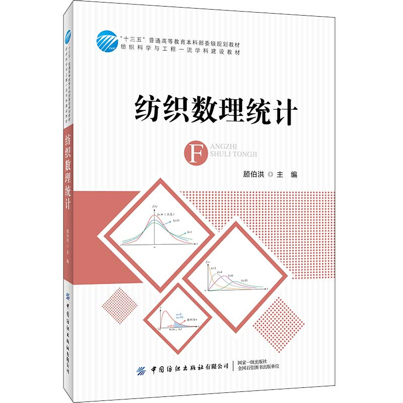 “十三五”普通高等教育本科部委级规划教材纺织数理统计/顾伯洪