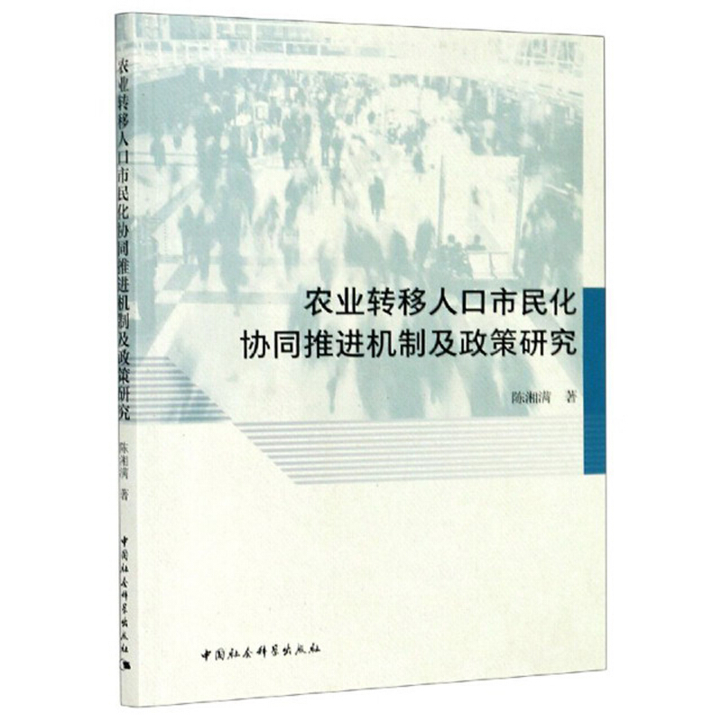 农业转移人口市民化协同推进机制及政策研究