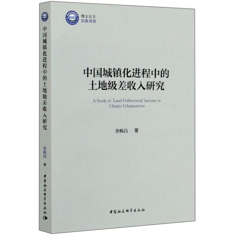 中国城镇化进程中的土地级差收入研究