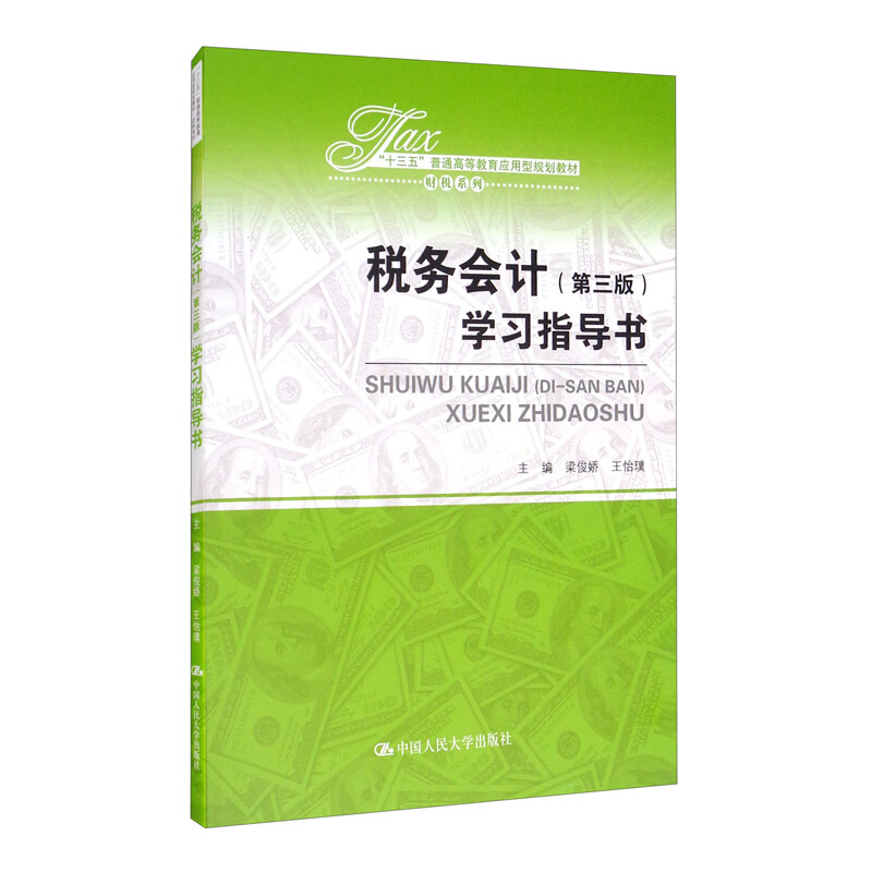 财税系列税务会计(第三版)学习指导书(十三五普通高等教育应用型规划教材)/财税系列