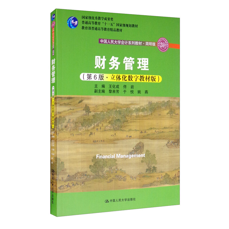 中国人民大学会计系列教材·简明版财务管理(第6版立体化数字教材版简明版中国人民大学会计系列教材)