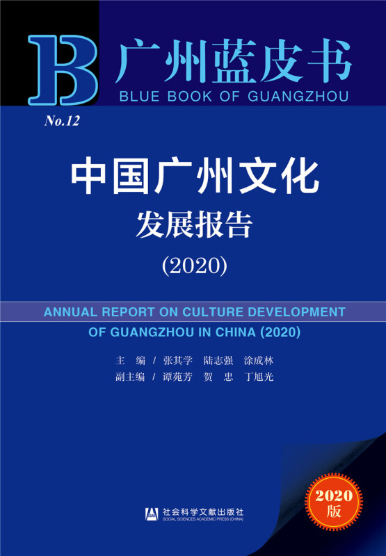 中国广州文化发展报告(2020)