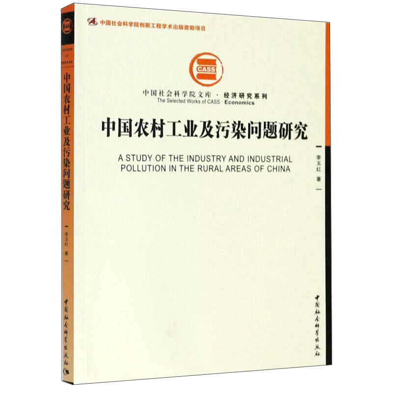 中国农村工业及污染问题研究