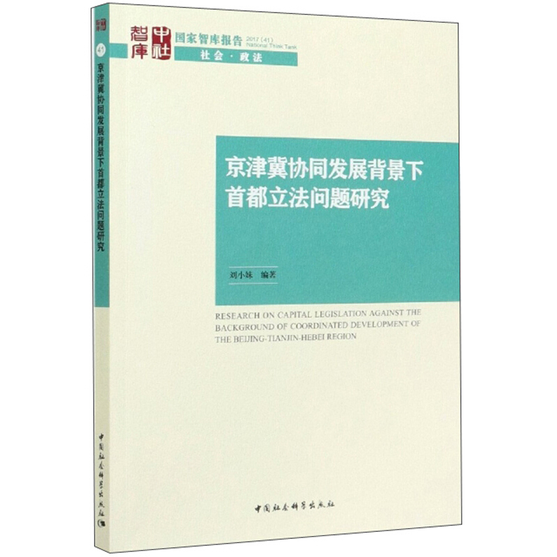 京津冀协同发展背景下首都立法问题研究