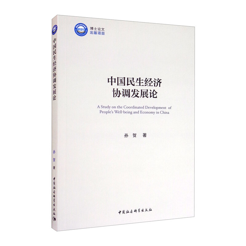 中国民生经济协调发展论